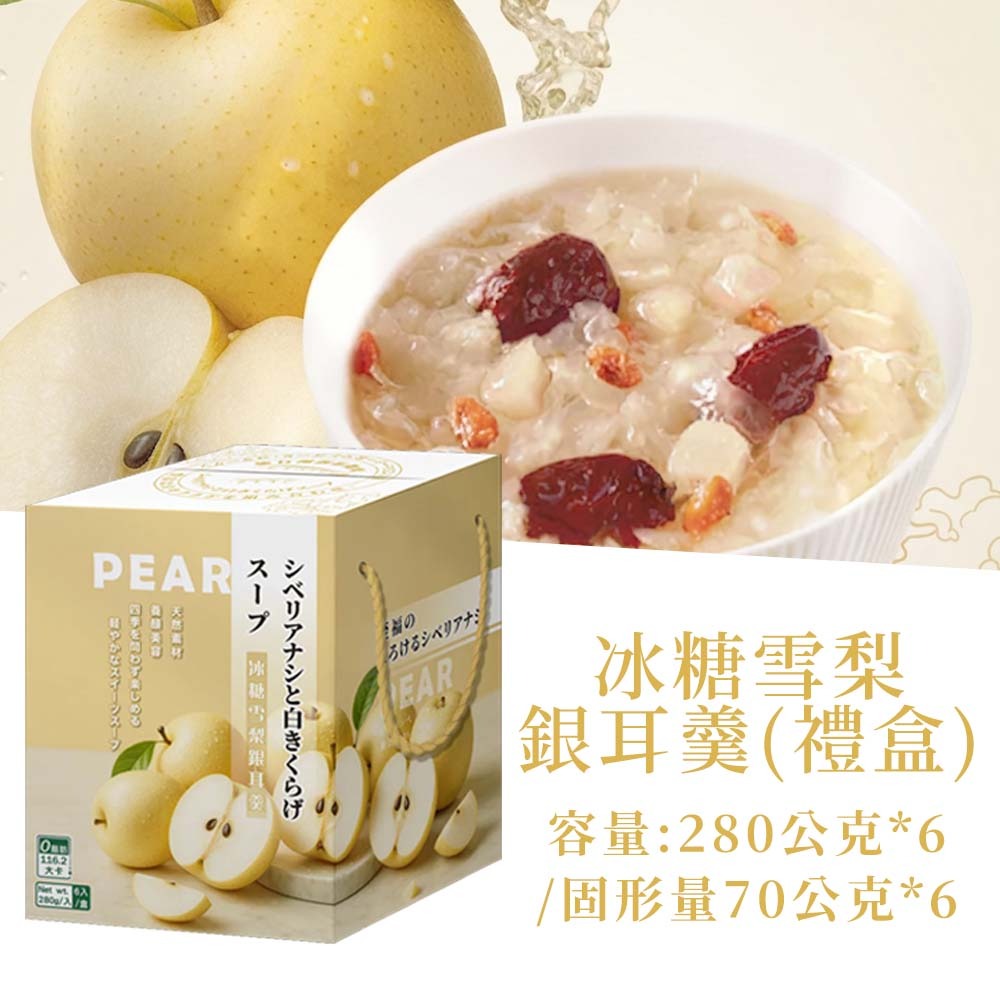 【愛淘購物】蘇伯 銀耳羹 6入禮盒 紅棗蓮子 黃金桃 冰糖雪梨 奇異果 0脂肪 低卡 免煮即食 甜湯 銀耳湯-【禮盒】蘇伯冰糖雪梨銀耳羹 280g*6