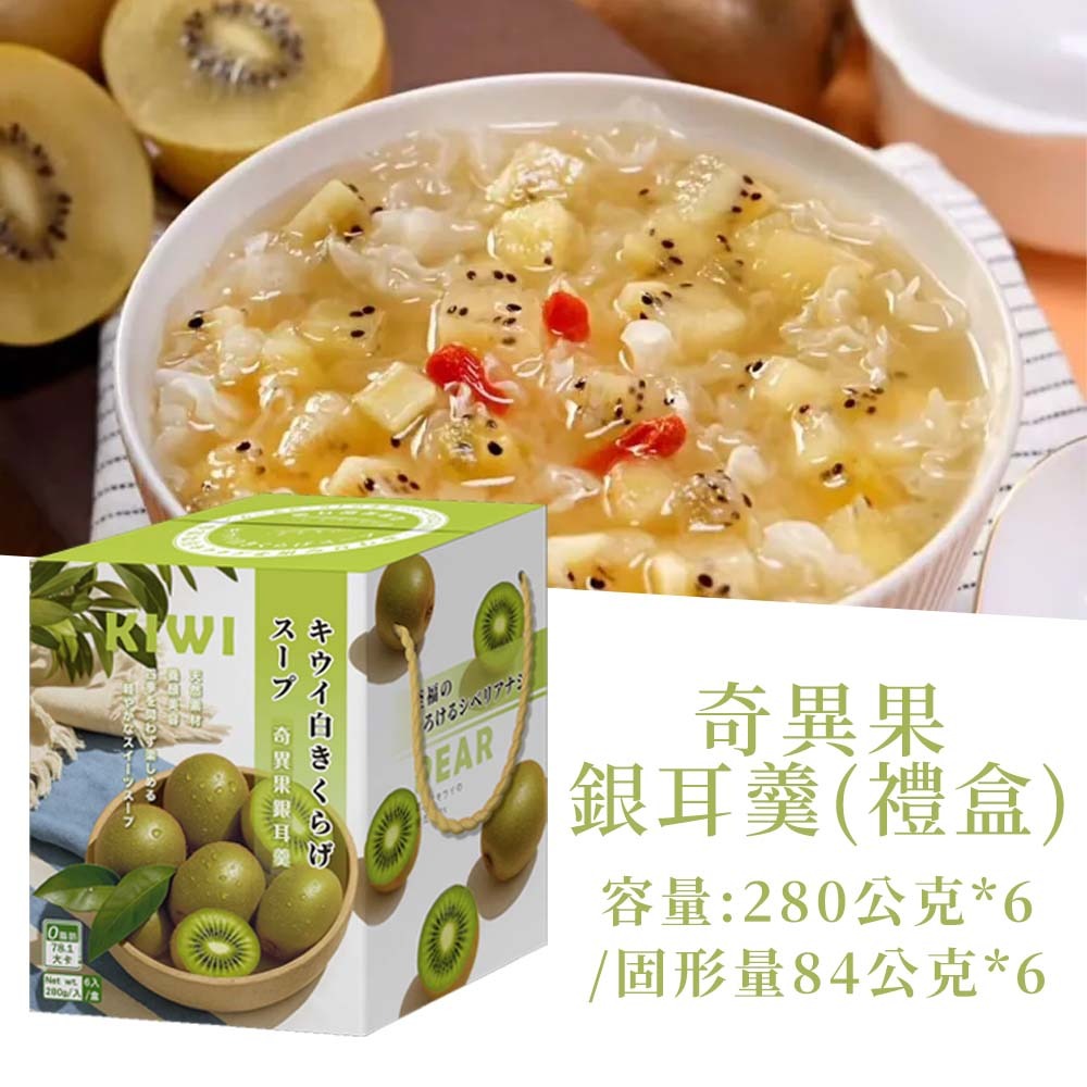 【愛淘購物】蘇伯 銀耳羹 6入禮盒 紅棗蓮子 黃金桃 冰糖雪梨 奇異果 0脂肪 低卡 免煮即食 甜湯 銀耳湯-規格圖4