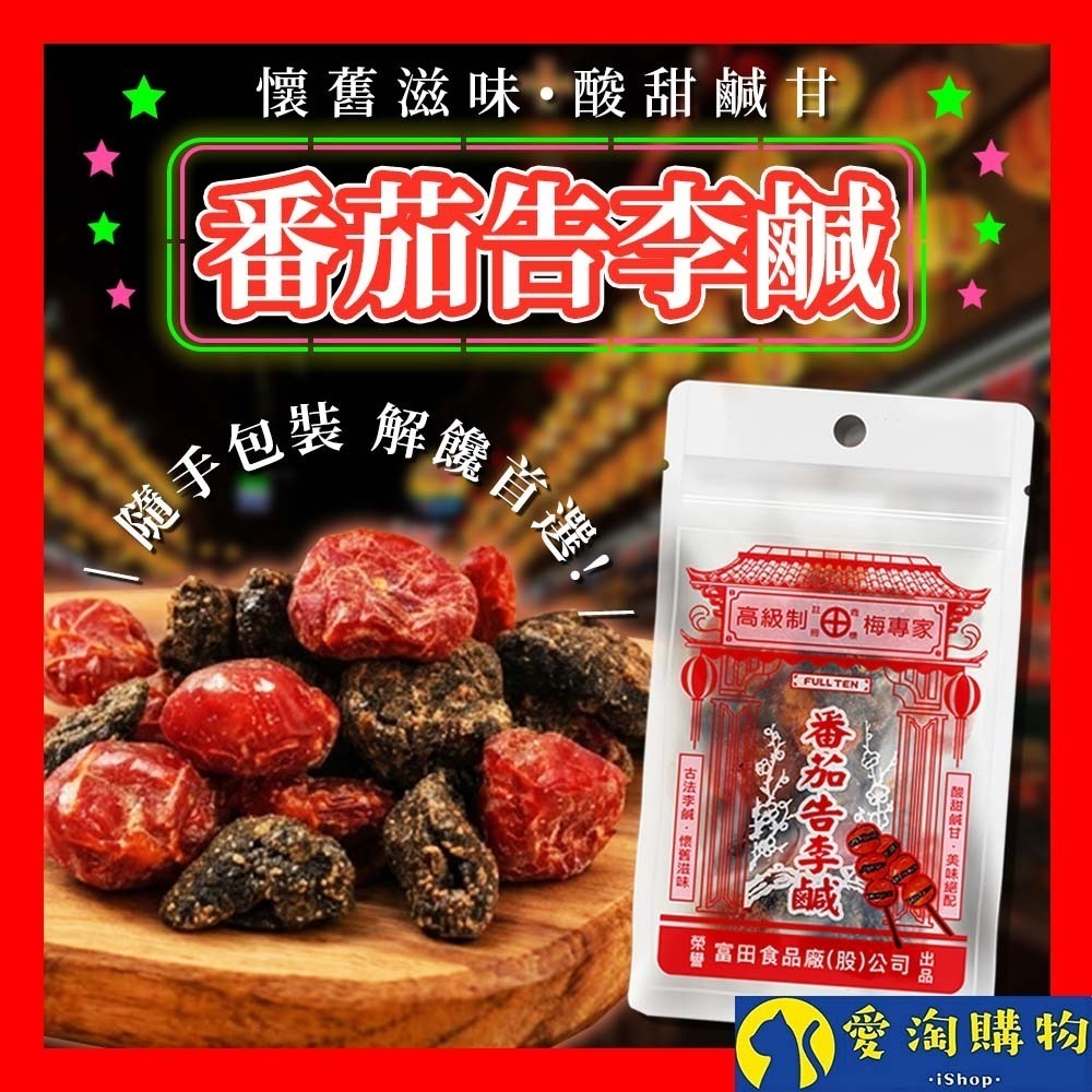 【愛淘購物】富田 番茄告李鹹 蜜餞 60公克 隨手包 無籽 傳統口味 新吃法 古早味 番茄 李鹹 零嘴