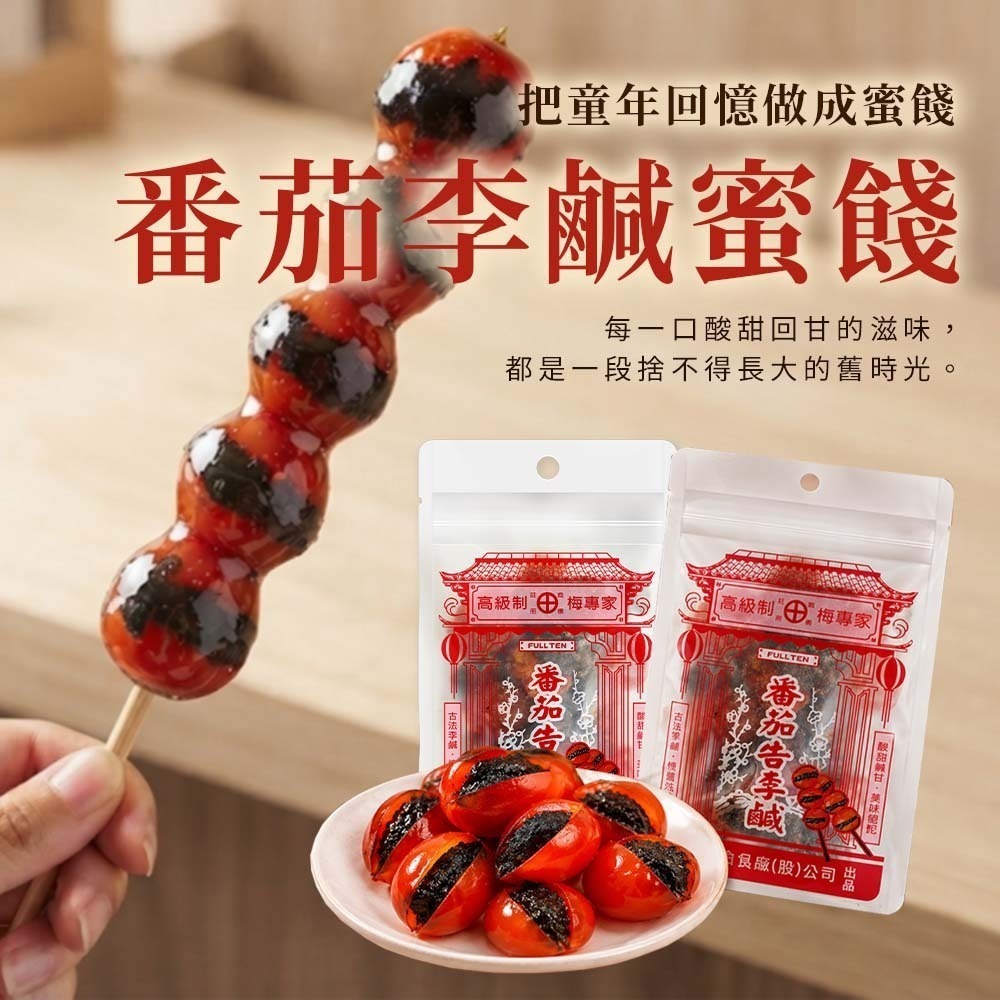 【愛淘購物】富田 番茄告李鹹 蜜餞 60公克 隨手包 無籽 傳統口味 新吃法 古早味 番茄 李鹹 零嘴-細節圖2
