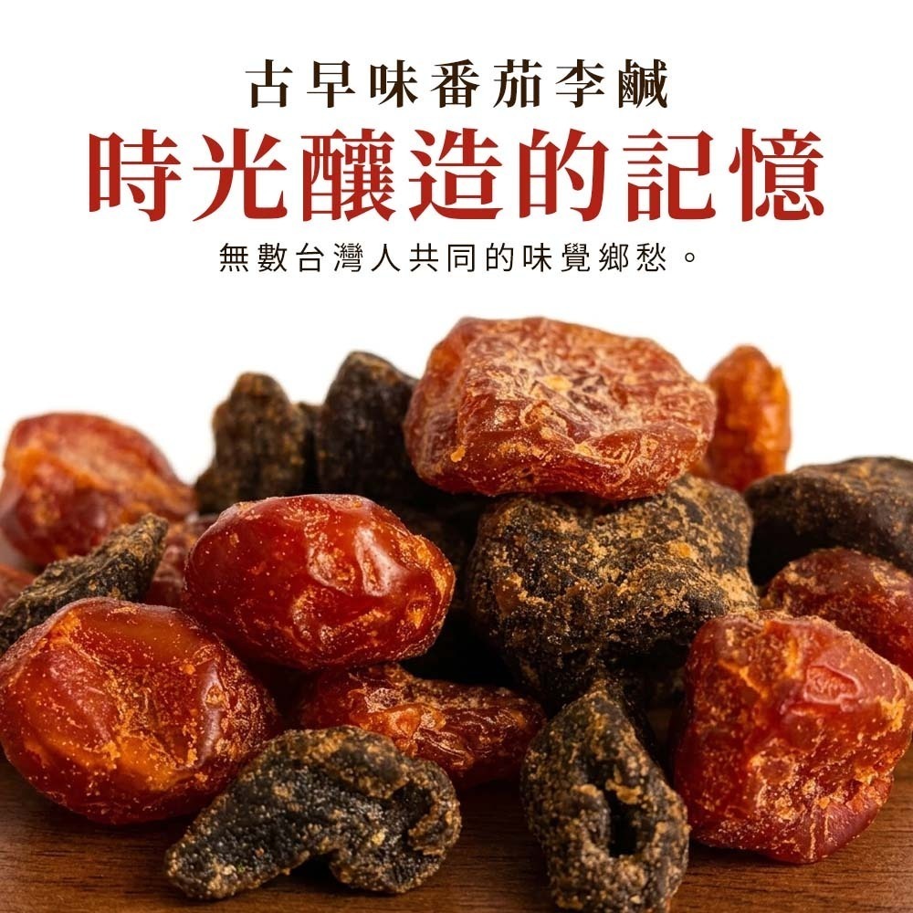 【愛淘購物】富田 番茄告李鹹 蜜餞 60公克 隨手包 無籽 傳統口味 新吃法 古早味 番茄 李鹹 零嘴-細節圖3