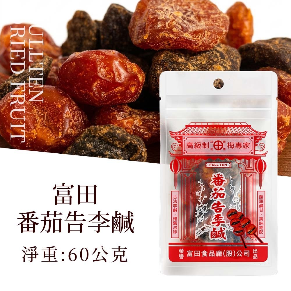 【愛淘購物】富田 番茄告李鹹 蜜餞 60公克 隨手包 無籽 傳統口味 新吃法 古早味 番茄 李鹹 零嘴-富田 番茄告李鹹 60g