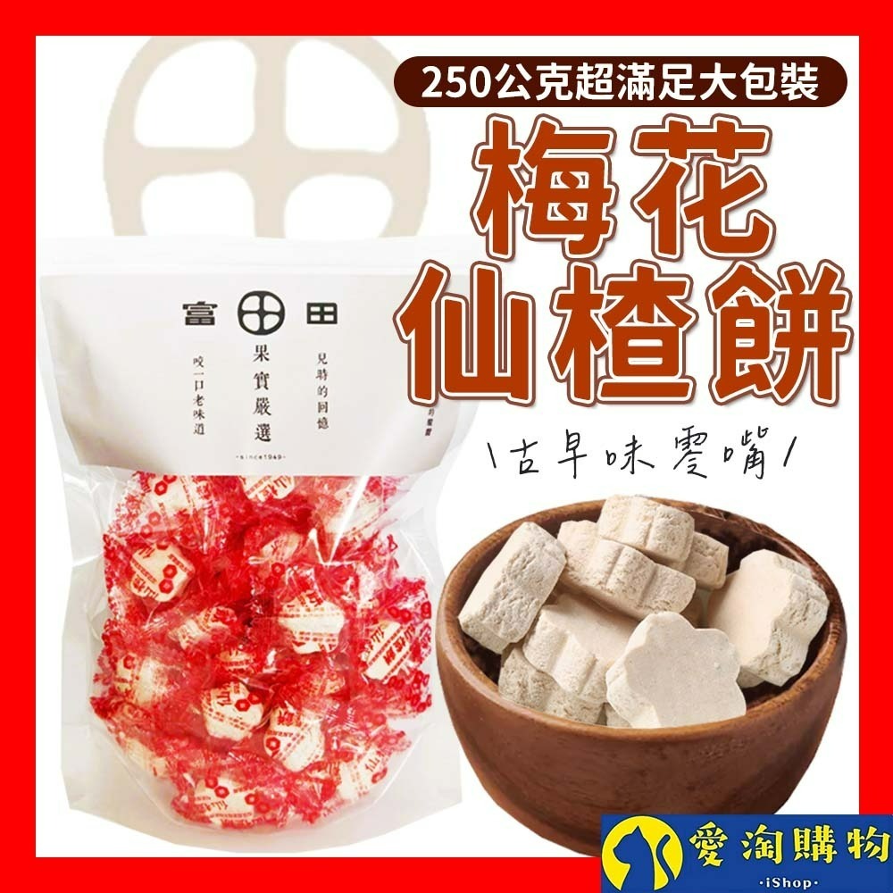 【愛淘購物】富田 梅花仙楂餅 250克 仙楂糖 單粒裝 古早仙渣餅 仙楂 零食 糖果