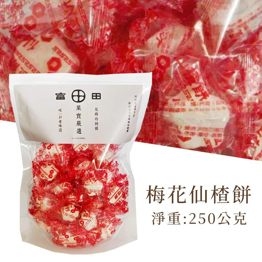 【愛淘購物】富田 梅花仙楂餅 250克 仙楂糖 單粒裝 古早仙渣餅 仙楂 零食 糖果-梅花仙楂餅 250g