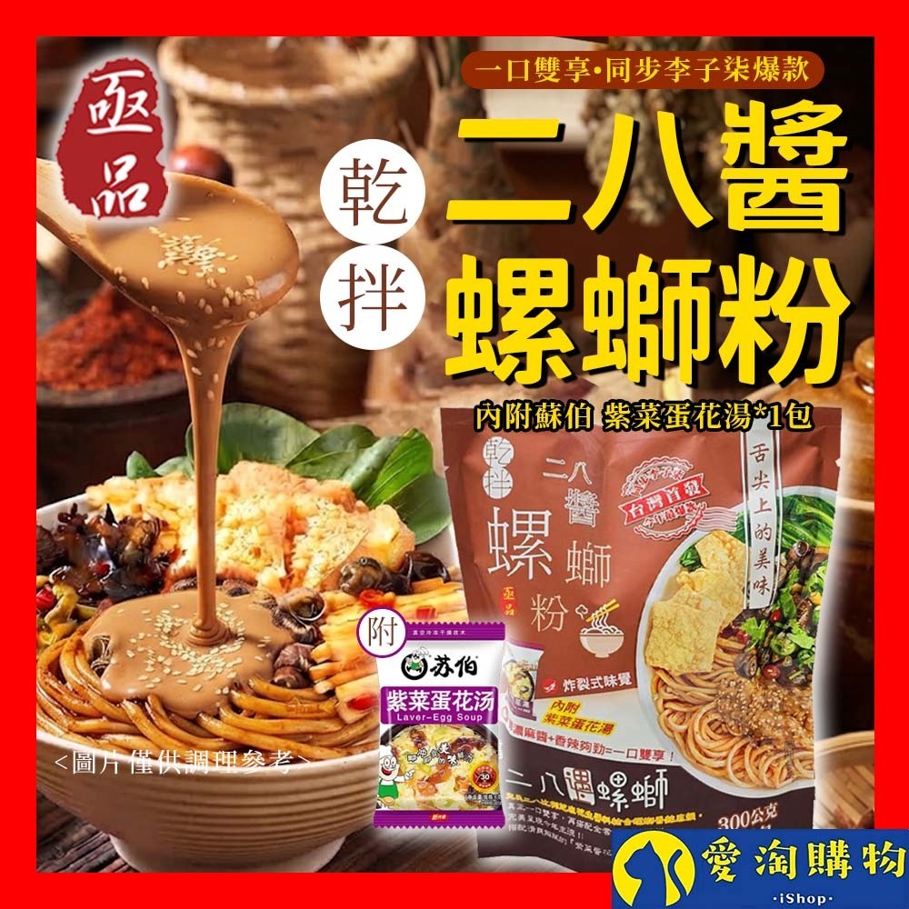 【愛淘購物】亟品 螺螄粉 乾拌二八醬螺螄粉 300g 螺絲粉 乾拌