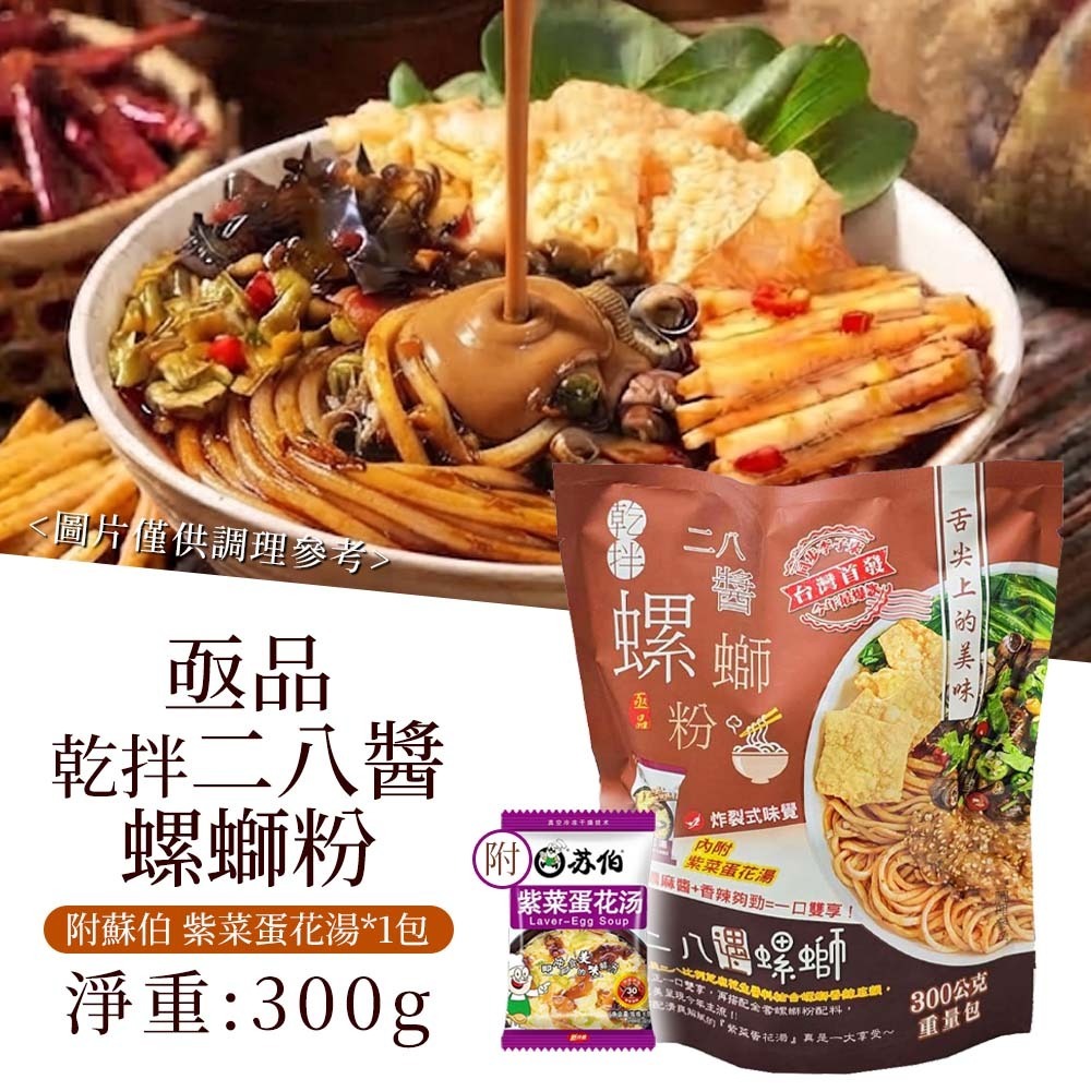 【愛淘購物】亟品 螺螄粉 乾拌二八醬螺螄粉 300g 螺絲粉 乾拌-規格圖1