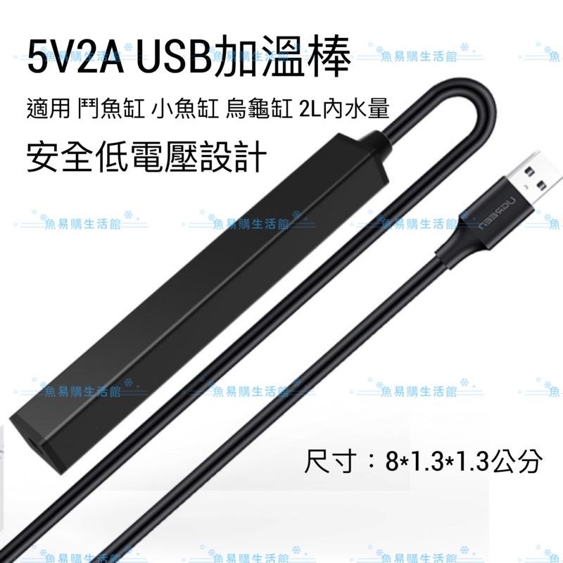 🈶️USB安全低電壓 迷你加熱棒 加溫棒 加熱棒 加溫棒 烏龜缸 魚缸 加溫棒 加熱器 迷你加熱棒-細節圖3