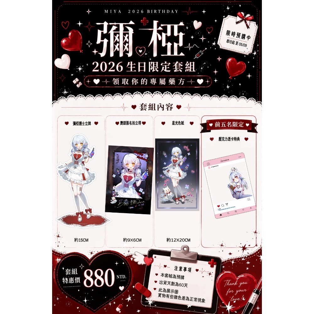 【彌椏／現貨】 2026生日限定套組 領取你的專屬藥方 現貨餘量 彌椏 MiYARUNA vtuber 售完為止-規格圖1