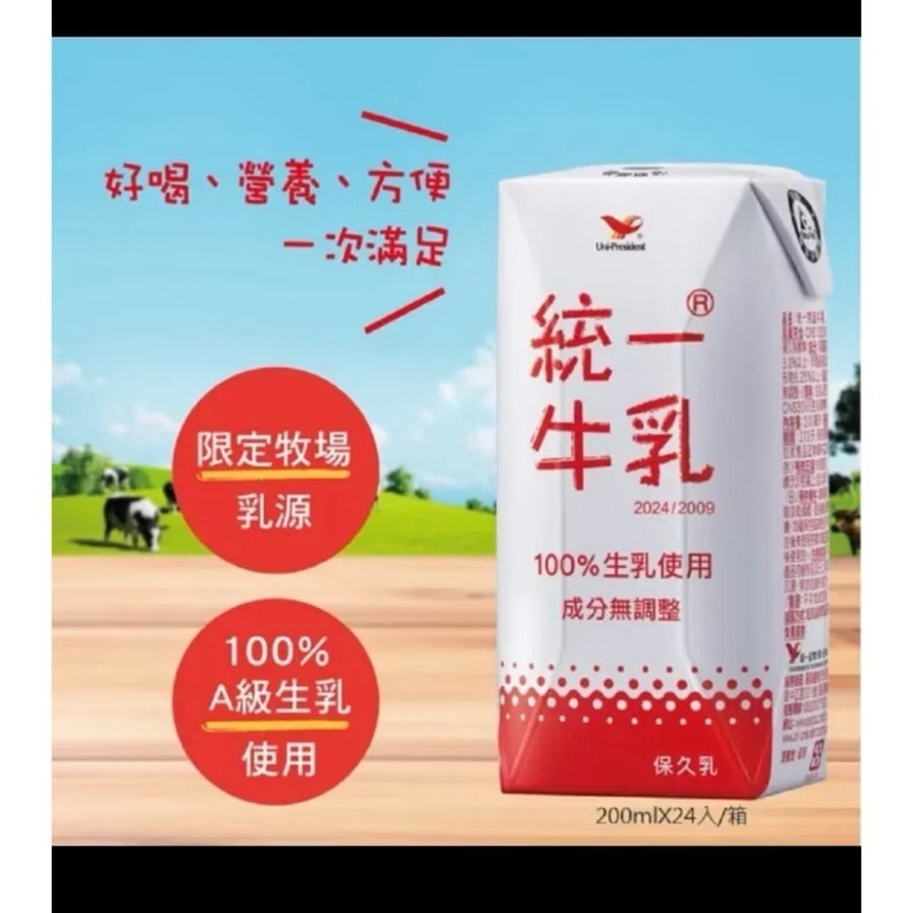 【含運只要$650!!最便宜】統一牛乳原味保久乳200mlx24入/箱 效期2026/10月後-規格圖5