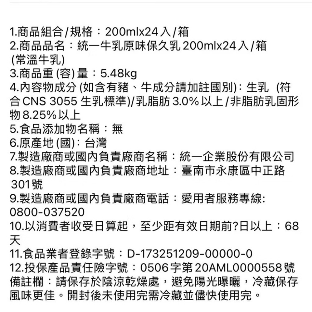 【含運只要$650!!最便宜】統一牛乳原味保久乳200mlx24入/箱 效期2026/10月後-細節圖4
