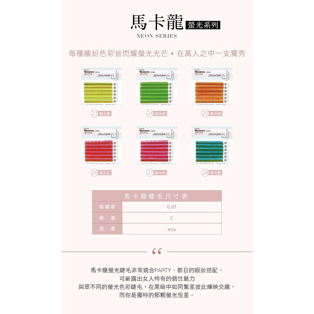 Jovisa【馬卡龍0.07-螢光系列】睫毛 全彩C捲 彩睫-細節圖2
