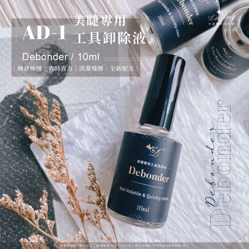 小惡魔 美睫 AD1 美睫專用 工具卸除液-細節圖2