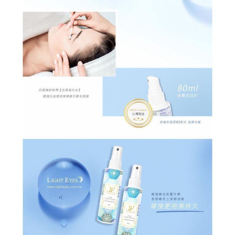 Light eyes 亮妍 去蛋白水 80ml-細節圖4