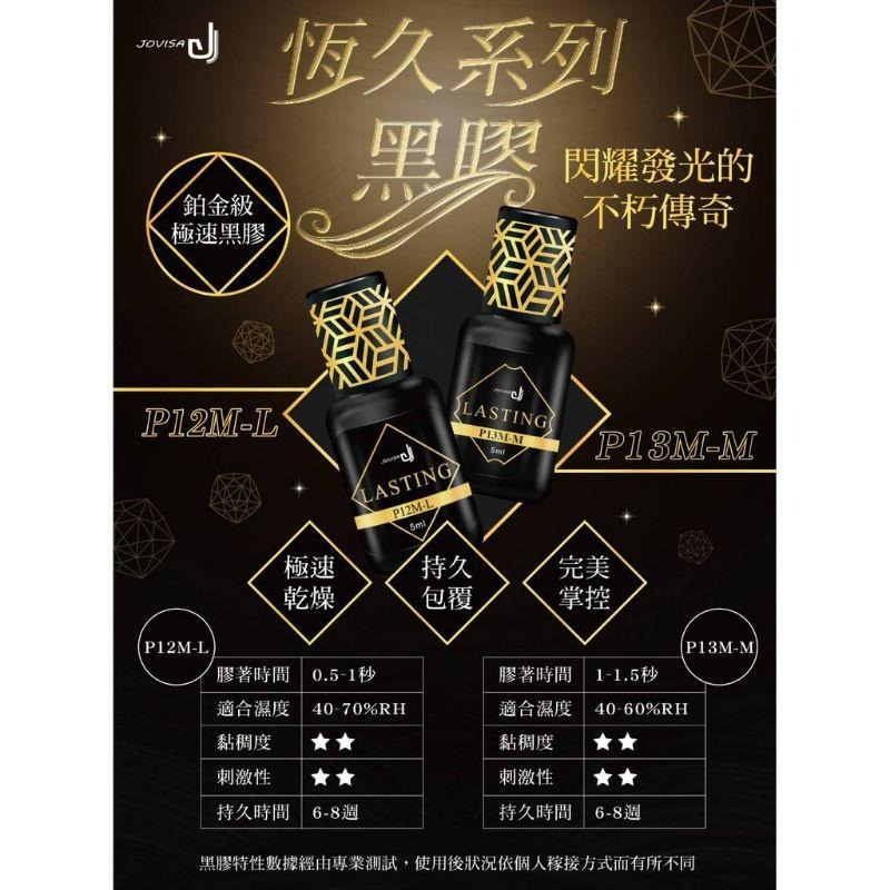 JOVISA 恆久系【美睫黑膠】 P12 P13  P12M-L P13M-L  急速 包覆-細節圖2