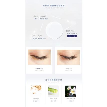 JE亮妍 眼唇卸妝棉片 柔潤保濕卸妝棉片 PVA 30片接睫專用清潔棉片 QQ棉 QQ不含酒精-細節圖4