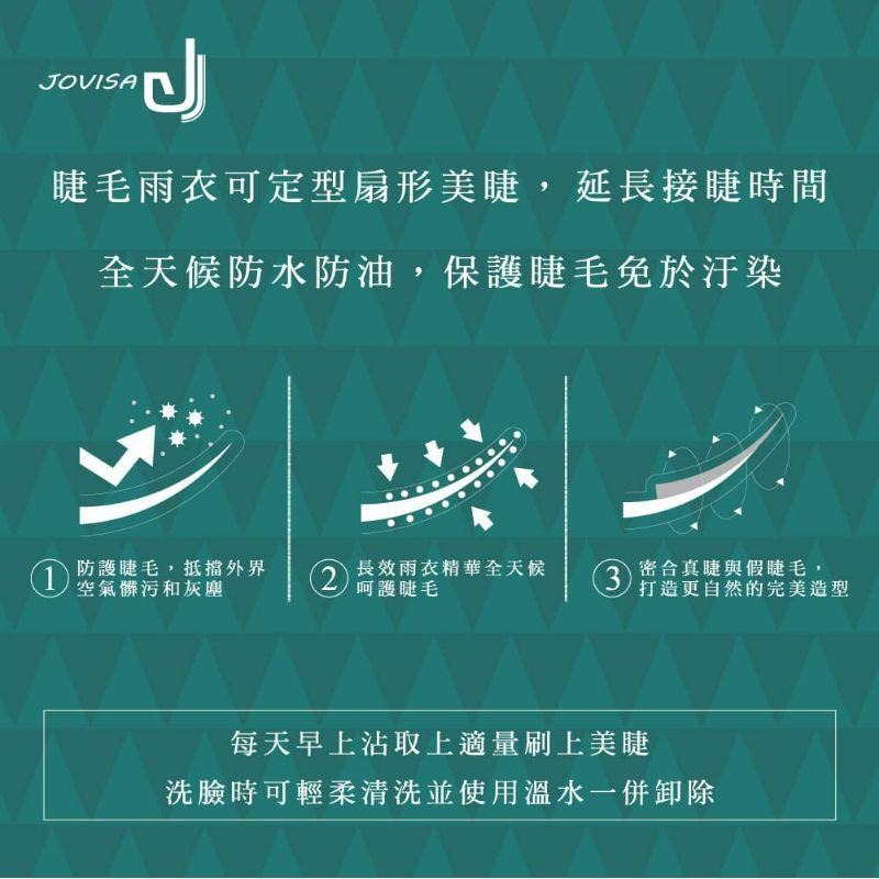 Jovisa 防護雨衣/睫毛雨衣/睫毛定型液-細節圖4