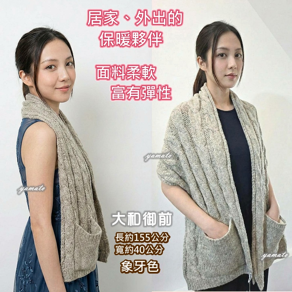 【大和御前】『麻花針織 保暖雙口袋披肩』保暖溫和 面料柔軟 富有彈性 日本進口 象牙色 親膚 圍巾別針-細節圖3