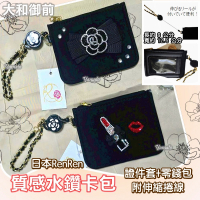 【大和御前】『日本RenRen』質感水鑽卡包 證件套 零錢包 附伸縮捲線 卡套 票卡夾 識別證 通勤 上學 日本直送