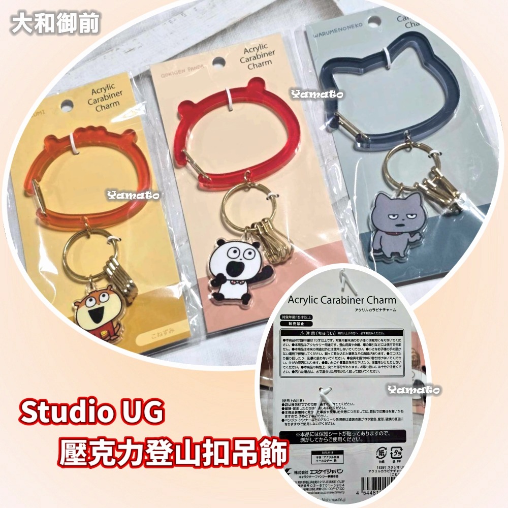 【大和御前】『Studio UG』西村優志 壓克力登山扣吊飾 鑰匙圈 日本直送 倉鼠 壞貓 熊貓 限量 時尚配件-細節圖4
