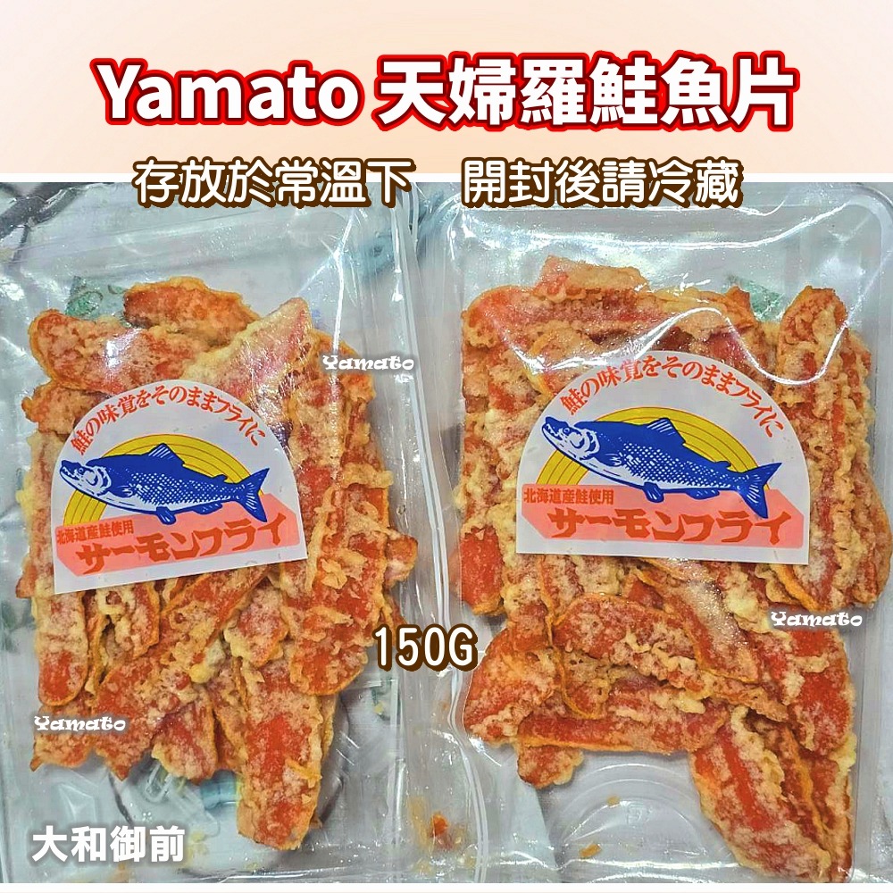 【大和御前】『Yamato 』北海道天婦羅鮭魚片 炸鮭魚 零食 下酒菜 居酒屋 大人味 日本直送-細節圖2