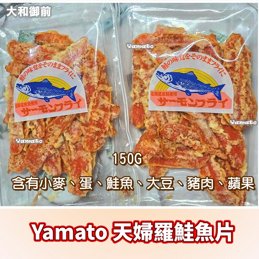 【大和御前】『Yamato 』北海道天婦羅鮭魚片 炸鮭魚 零食 下酒菜 居酒屋 大人味 日本直送-細節圖3