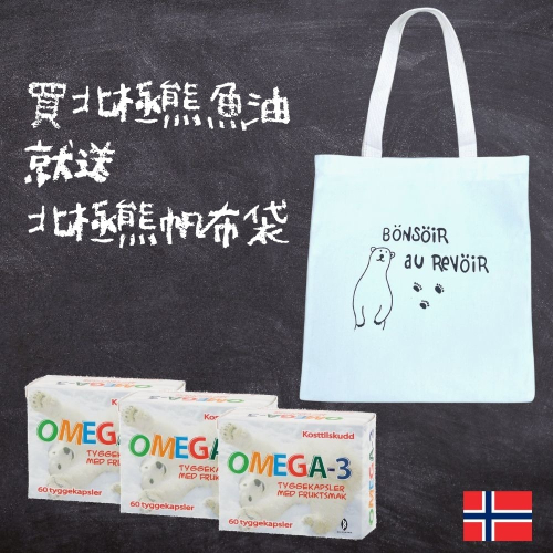 三盒挪威北極熊 DHA 兒童魚油贈送北極熊帆布袋