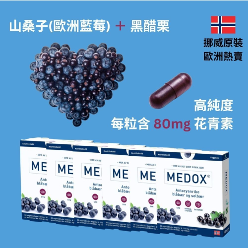 MEDOX 莓達斯藍莓花青素膠囊 挪威原裝進口 六盒優惠組合