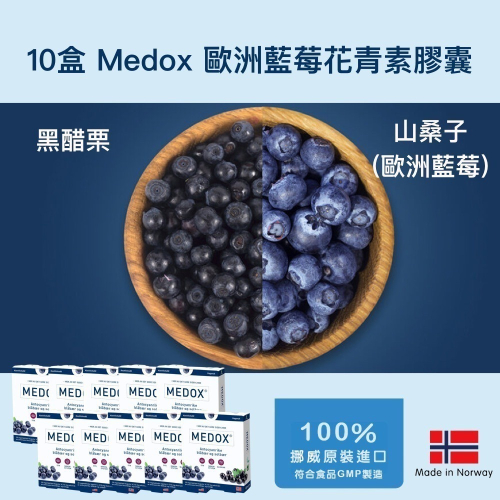 MEDOX 莓達斯藍莓花青素膠囊 挪威原裝進口 十盒團購優惠價