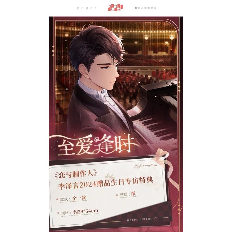 戀與製作人 李澤言生日 2024 專訪特典-細節圖2