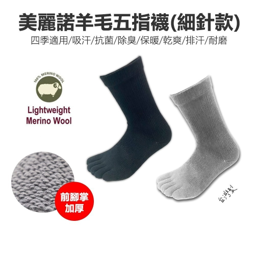 【Walkplus】美麗諾羊毛五指襪(細針款) 登山襪 羊毛襪 羊毛五指襪 美麗諾羊毛 百岳 健行 台灣製 四季穿 現貨