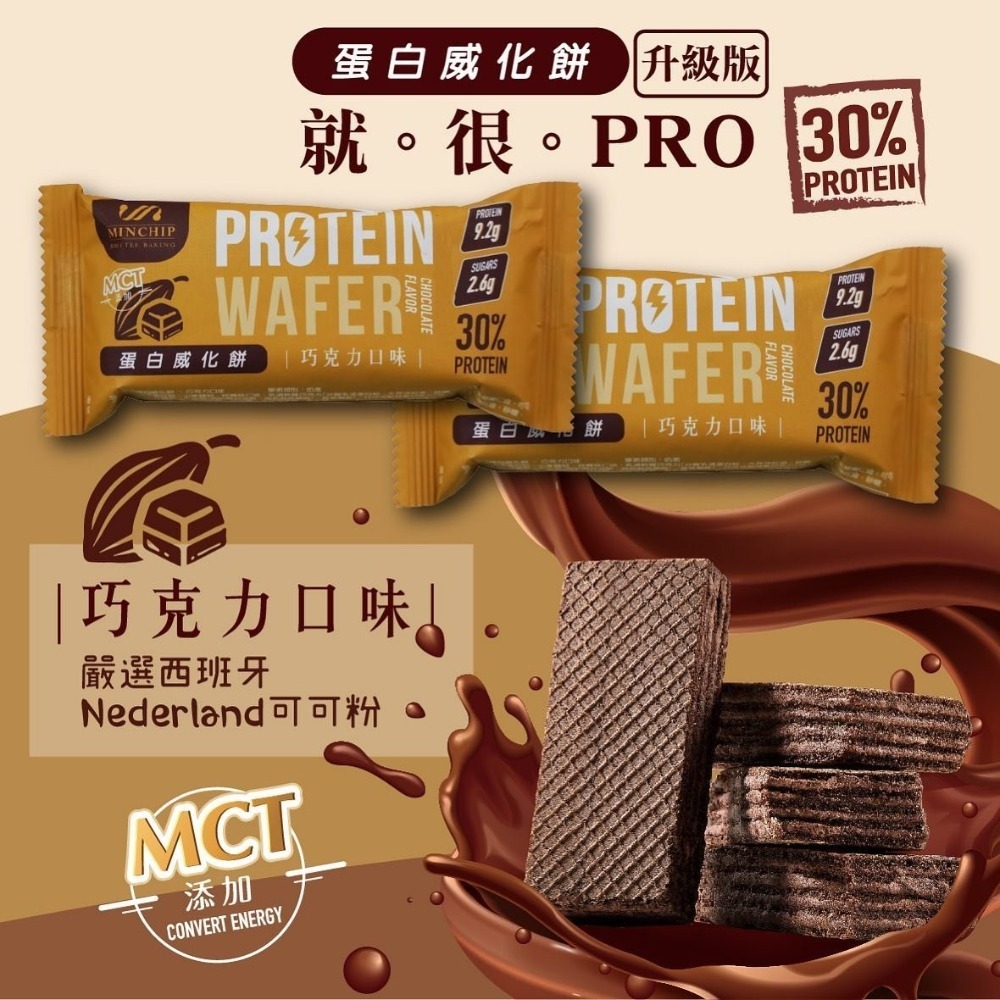 【Walkplus】PRO蛋白威化餅30% 每盒9片270g 台灣製莓果 巧克力 運動補給品 mct 現貨 分離高蛋白-細節圖4