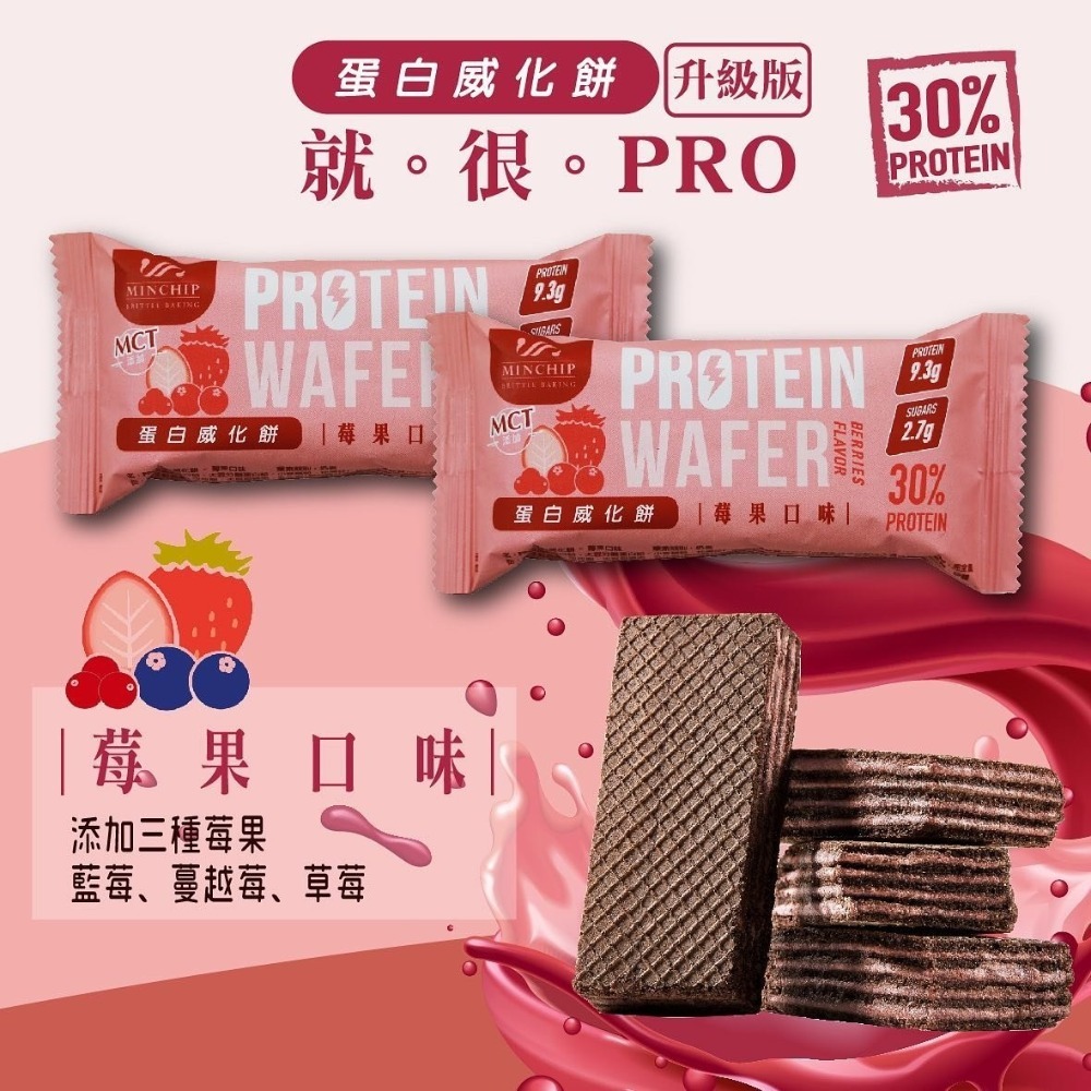 【Walkplus】PRO蛋白威化餅30% 每盒9片270g 台灣製莓果 巧克力 運動補給品 mct 現貨 分離高蛋白-細節圖5