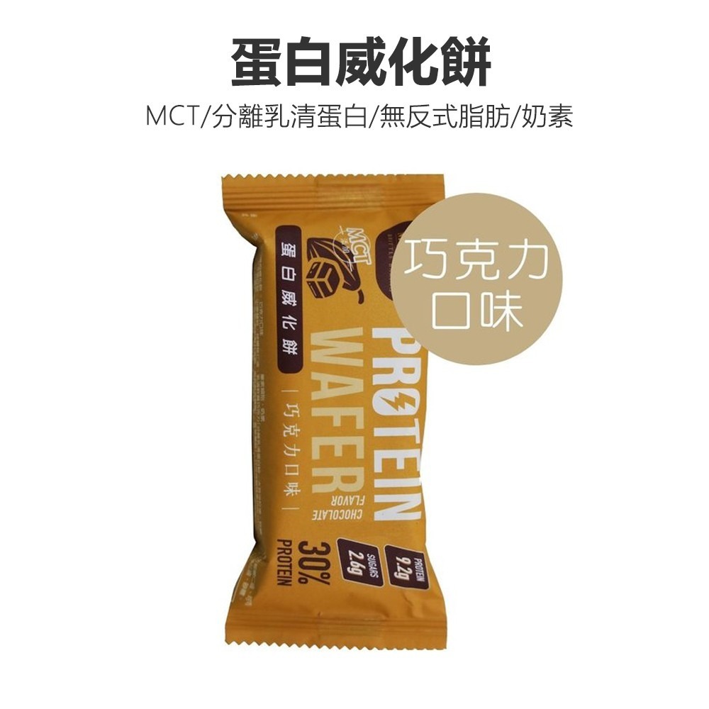 【Walkplus】PRO蛋白威化餅30% 每盒9片270g 台灣製莓果 巧克力 運動補給品 mct 現貨 分離高蛋白-細節圖8