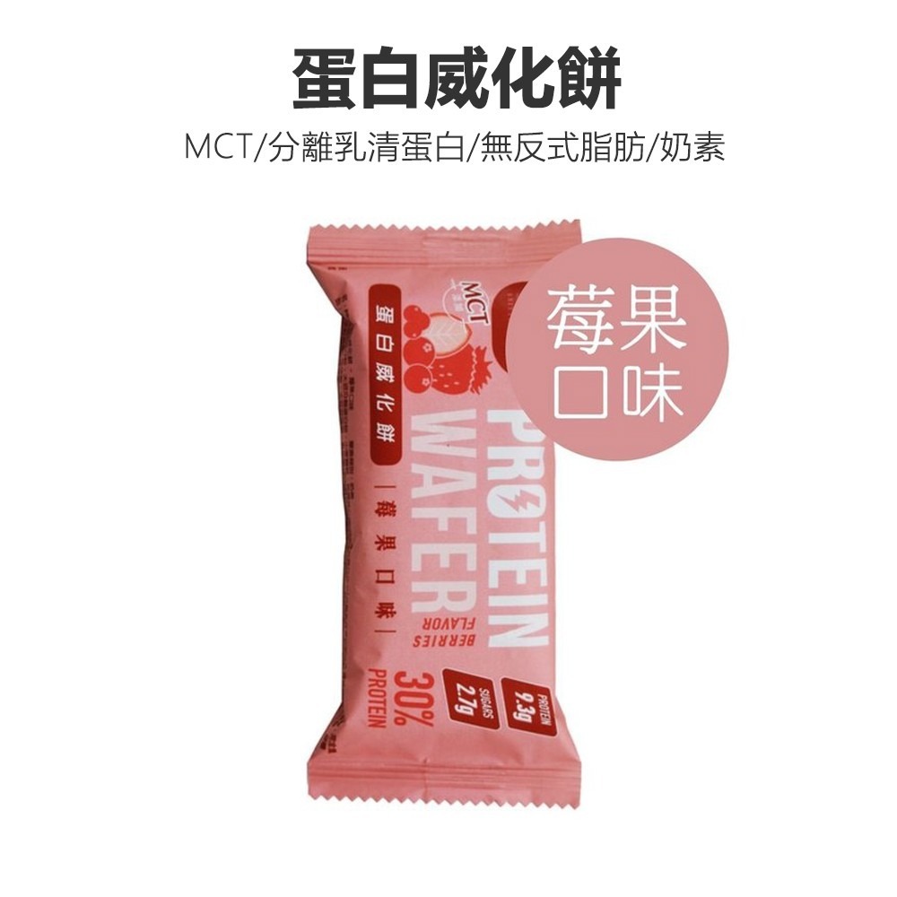 【Walkplus】PRO蛋白威化餅30% 每盒9片270g 台灣製莓果 巧克力 運動補給品 mct 現貨 分離高蛋白-細節圖9