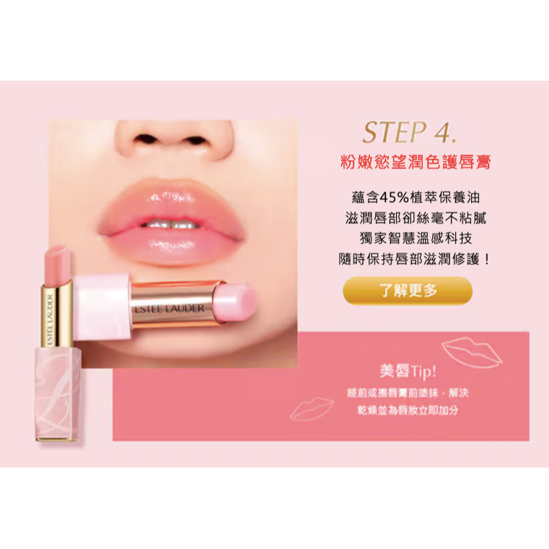 ESTEE LAUDER 雅詩蘭黛 魔幻奇蹟粉嫩美唇組 (粉嫩慾望潤色護唇膏+粉嫩慾望全效修護唇膜)-細節圖7