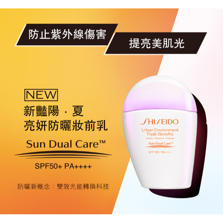 SHISEIDO 資生堂 新豔陽 夏亮妍防曬妝前乳 30ml-細節圖2
