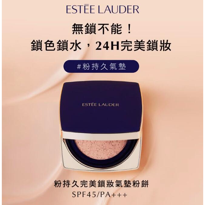 ESTEE LAUDER 雅詩蘭黛 粉持久完美鎖妝氣墊粉餅 24g 粉持久氣墊-細節圖5