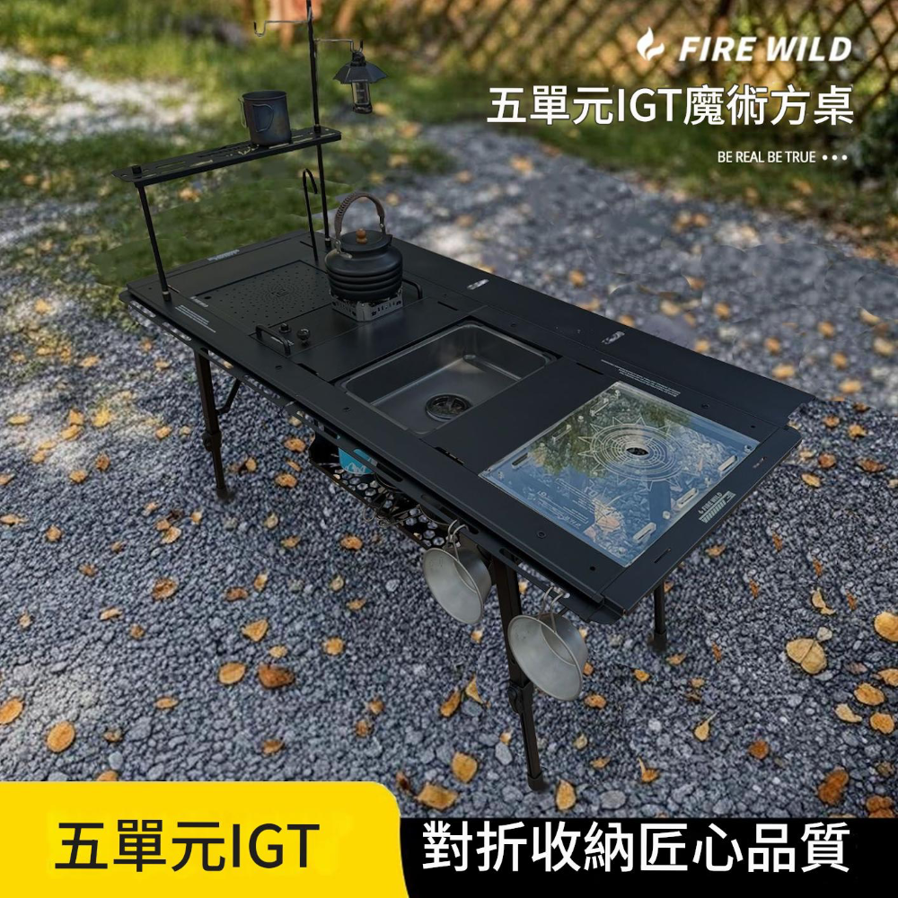 ‼️台灣現貨‼️FIRE WILD 五單元 IGT 魔術方桌 露營桌 摺疊桌 I 黑化露營 蛋捲桌 戶外桌 蓋板-細節圖2