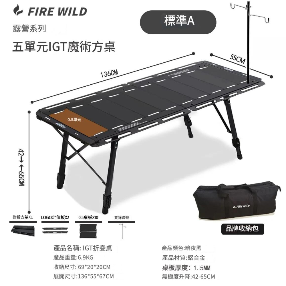 ‼️台灣現貨‼️FIRE WILD 五單元 IGT 魔術方桌 露營桌 摺疊桌 I 黑化露營 蛋捲桌 戶外桌 蓋板-細節圖5
