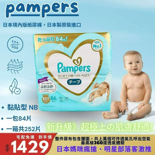 現貨免運 Pampers幫寶適 境內版 尿布 一級幫 黏貼 日本原裝進口 一級幫 新生兒 ☆黏貼-NB84一箱252片