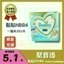 現貨免運 Pampers幫寶適 境內版 尿布 一級幫 黏貼  日本原裝進口 一級幫 新生兒 ☆黏貼-NB84一箱252片-規格圖2