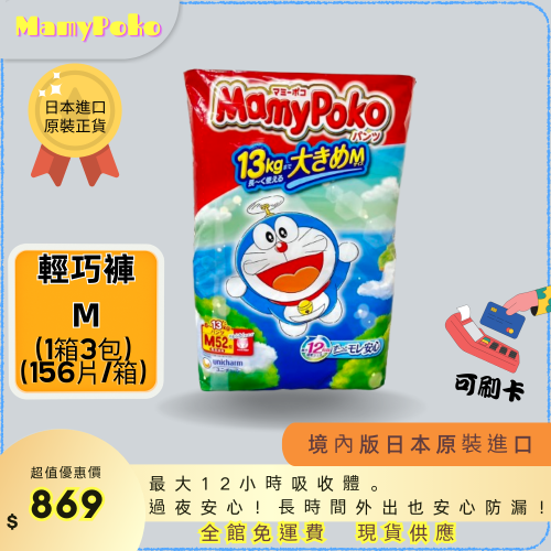 ☆ MamyPoko 現貨免運 滿意寶寶 【輕巧褲 M號 52片*3包】尿布 拉拉褲 日本原裝進口 彌月禮