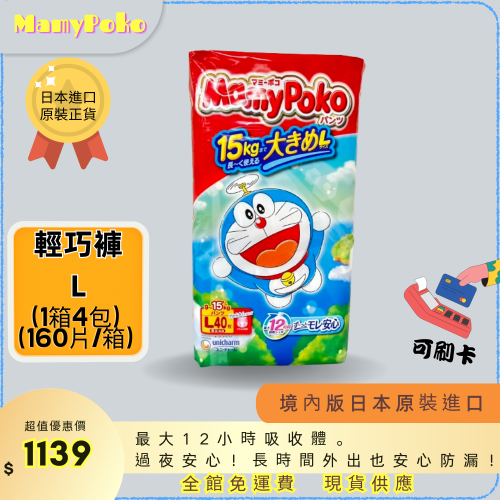 ☆ MamyPoko 現貨免運 滿意寶寶 【輕巧褲 L號 40片*4包】尿布 拉拉褲 日本原裝進口 彌月禮