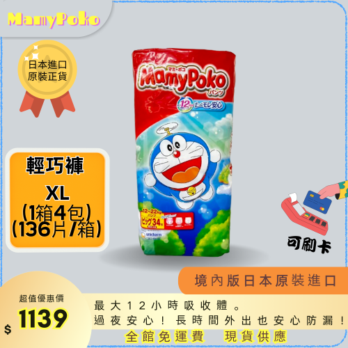 ☆ MamyPoko 現貨免運 滿意寶寶 【輕巧褲 XL號 34片*4包】尿布 拉拉褲 日本原裝進口 彌月禮