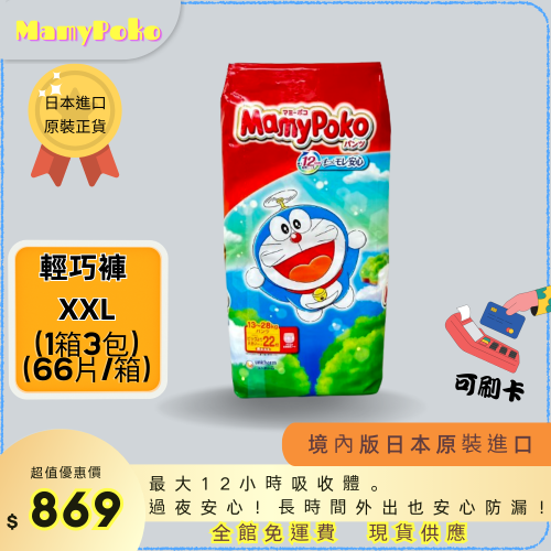 ☆ MamyPoko 現貨免運 滿意寶寶 【輕巧褲 XXL號 22片*3包】尿布 拉拉褲 日本原裝進口 彌月禮