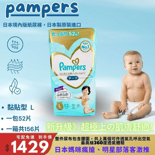現貨免運 Pampers幫寶適 境內版 尿布 一級幫 黏貼 日本原裝進口 一級幫 嬰幼兒☆黏貼-L52一箱156片