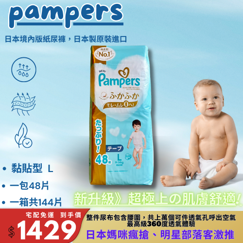現貨免運 Pampers幫寶適 境內版 尿布 一級幫 黏貼 日本原裝進口 一級幫 嬰幼兒☆黏貼-L48一箱144片