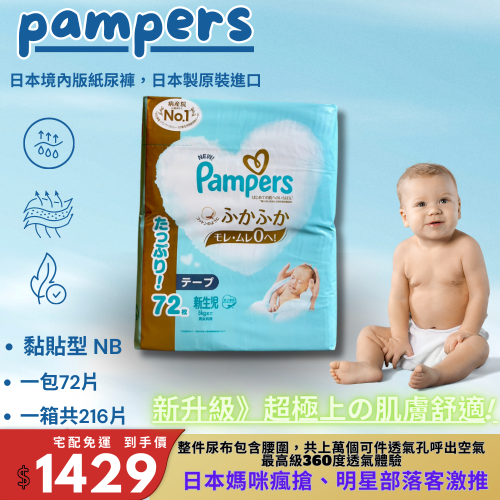 現貨免運 Pampers幫寶適 境內版 尿布 一級幫 黏貼 日本原裝進口 一級幫 新生兒 ☆黏貼-NB72一箱216片