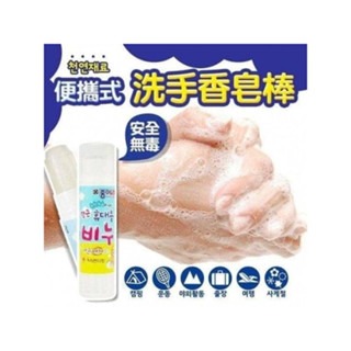 韓國製便攜式安全洗手香皂棒2條組NT$69