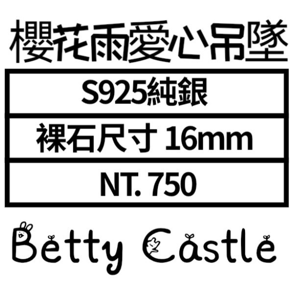 ღ꙼̈貝蒂の城堡ღ꙼̈ 薔薇輝 玉化 櫻花雨 愛心S925純銀 吊墜-細節圖11